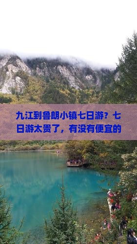 九江到鲁朗小镇七日游?七日游太贵了,有没有便宜的?露营+徒步怎么样? 九江到鲁朗小镇七日游?七日游太贵了,有没有便宜的?露营+徒步怎么样?