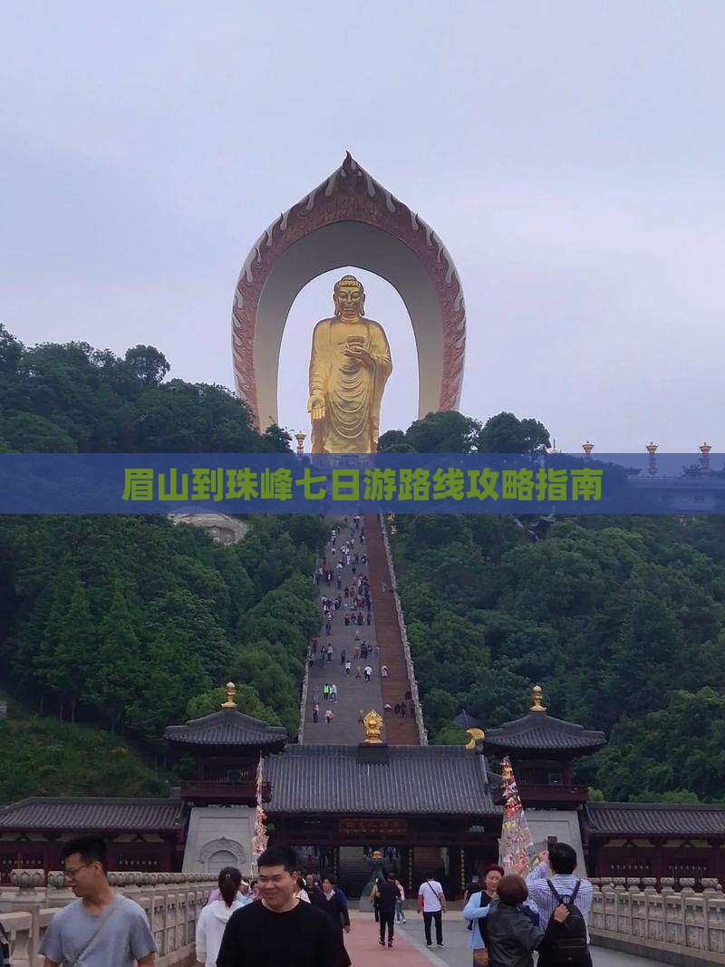 眉山到珠峰七日游路线攻略指南