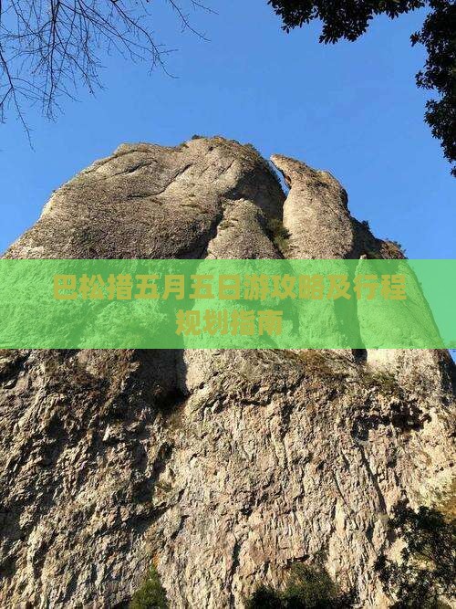 巴松措五月五日游攻略及行程规划指南
