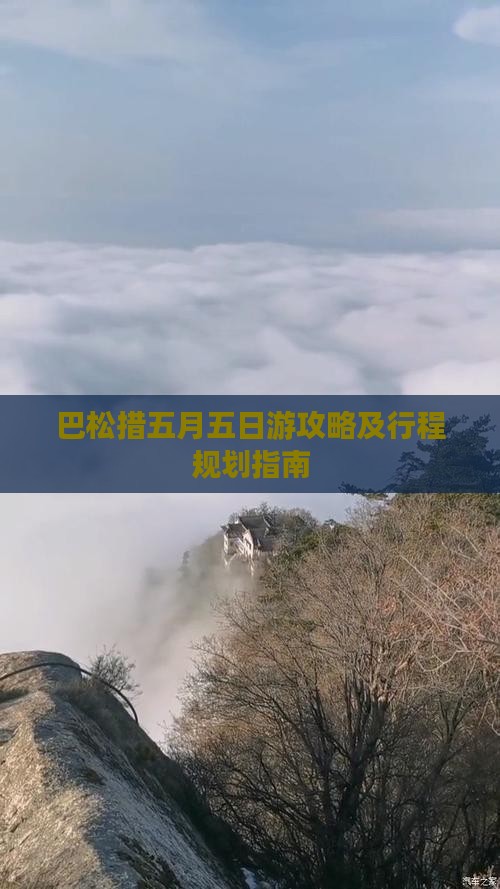巴松措五月五日游攻略及行程规划指南