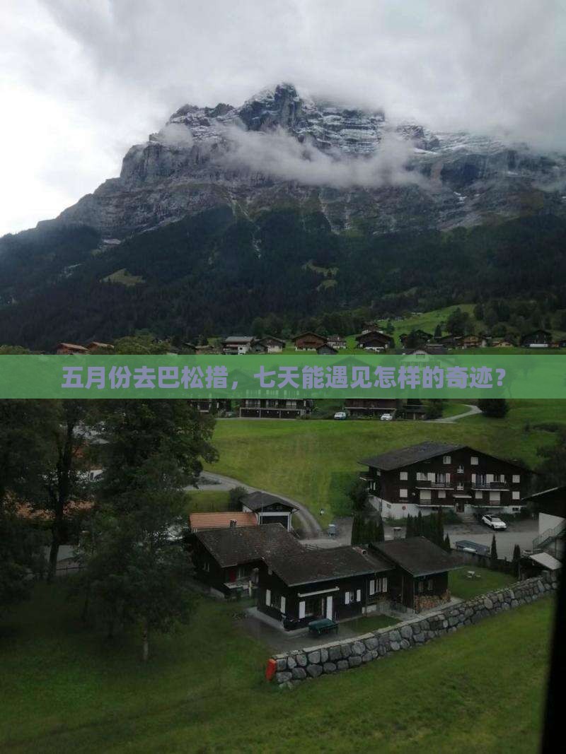 五月份去巴松措，七天能遇见怎样的奇迹？