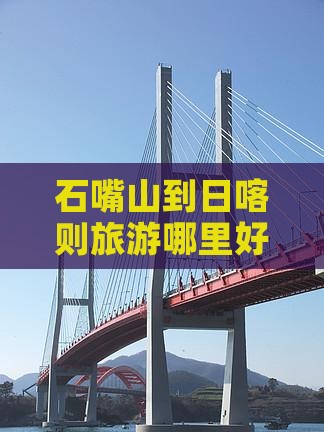 石嘴山到日喀则旅游哪里好玩