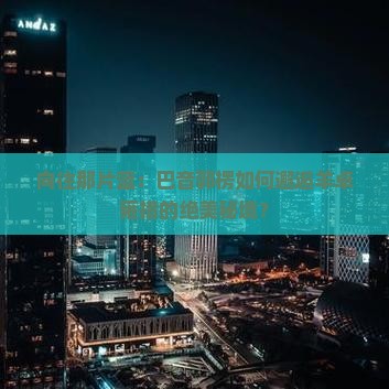 向往那片蓝：巴音郭楞如何邂逅羊卓雍措的绝美秘境？