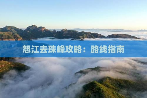 怒江去珠峰攻略：路线指南