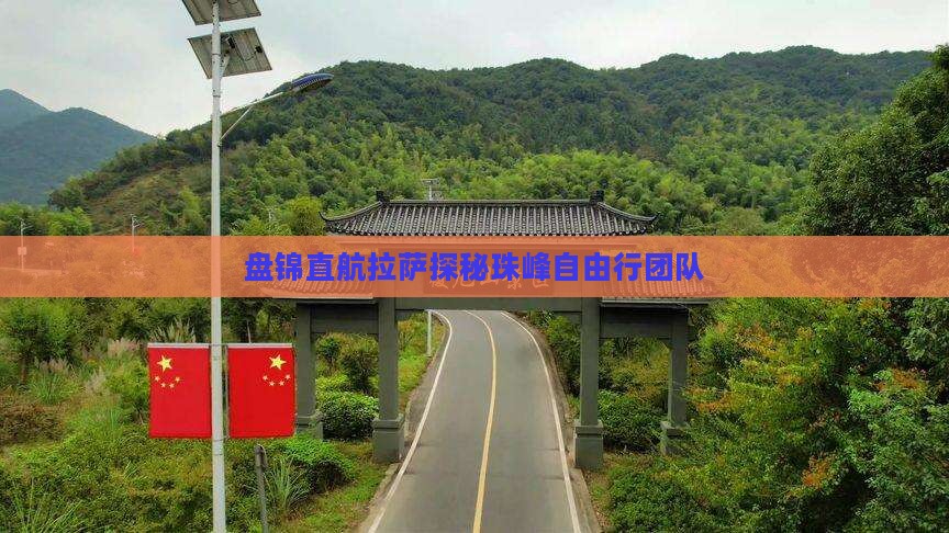 盘锦直航拉萨探秘珠峰自由行团队