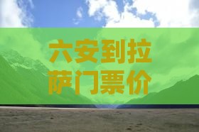 六安到拉萨门票价格查询