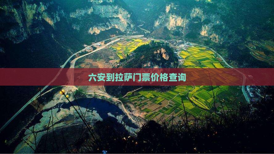 六安到拉萨门票价格查询