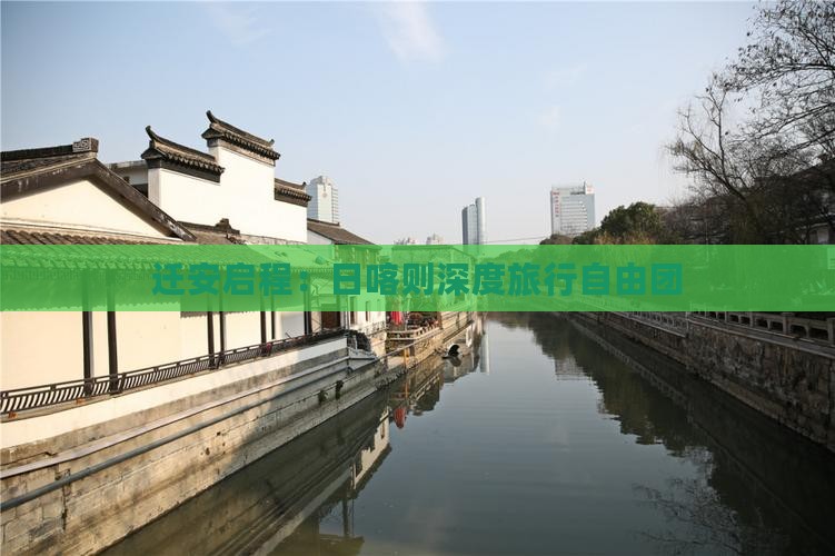 迁安启程：日喀则深度旅行自由团
