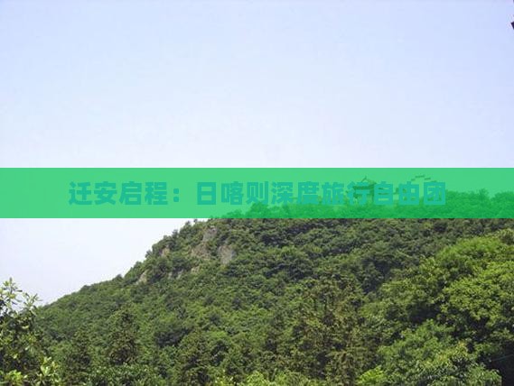 迁安启程：日喀则深度旅行自由团