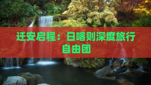 迁安启程：日喀则深度旅行自由团