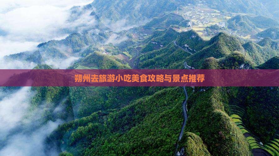 朔州去旅游小吃美食攻略与景点推荐