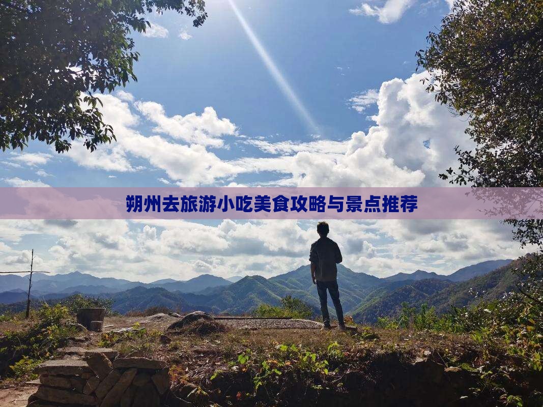 朔州去旅游小吃美食攻略与景点推荐