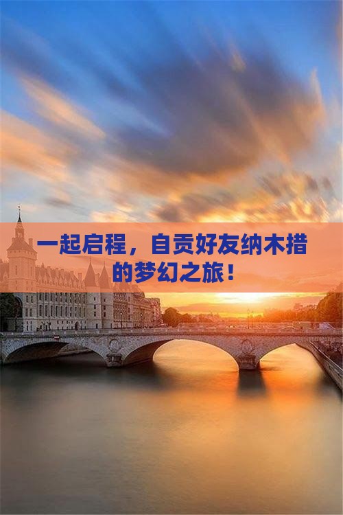 一起启程，自贡好友纳木措的梦幻之旅！