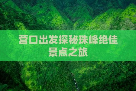 营口出发探秘珠峰绝佳景点之旅