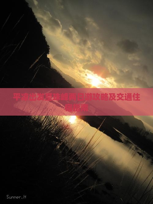 平凉出发至珠峰两日游攻略及交通住宿指南