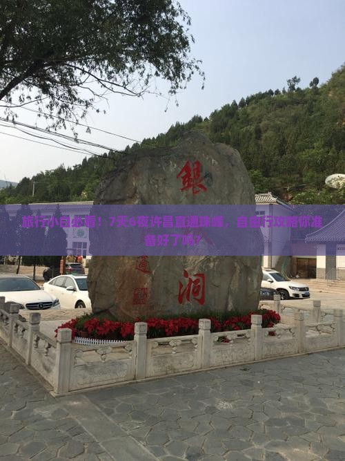 旅行小白必看！7天6夜许昌直通珠峰，自由行攻略你准备好了吗？