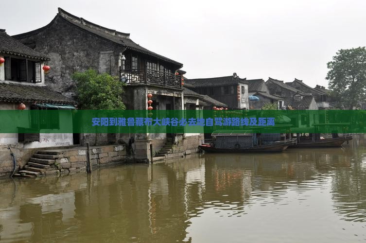 安阳到雅鲁藏布大峡谷必去地自驾游路线及距离