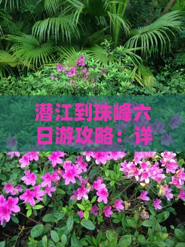 潜江到珠峰六日游攻略：详细路线与旅行指南