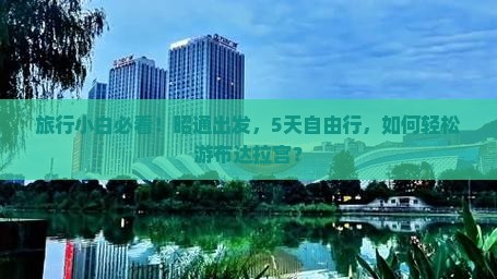 旅行小白必看！昭通出发，5天自由行，如何轻松游布达拉宫？