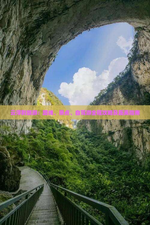 云浮到旅游：路线、景点、自驾游全程攻略及距离指南