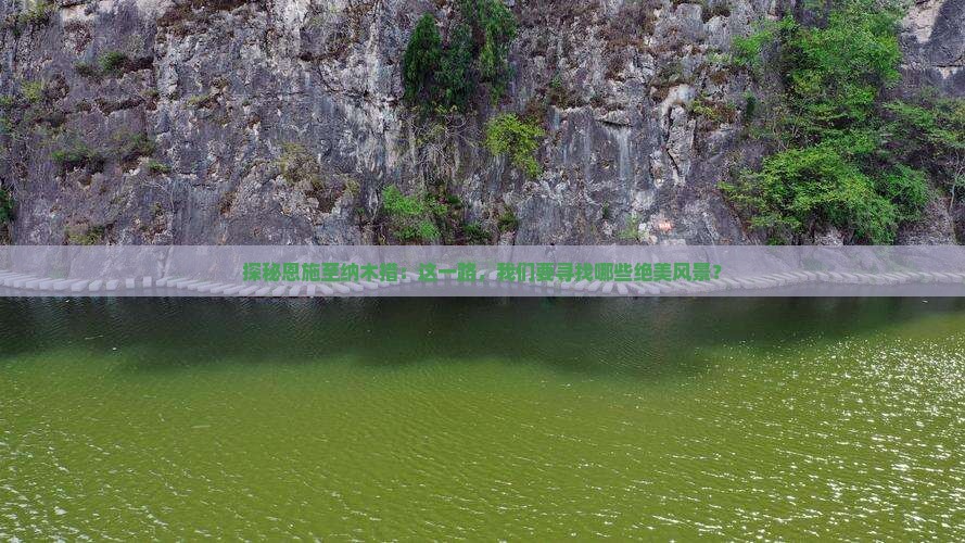 探秘恩施至纳木措：这一路，我们要寻找哪些绝美风景？