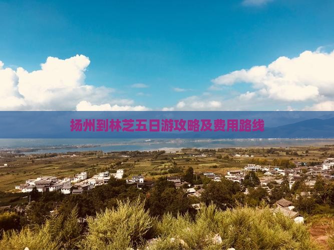 扬州到林芝五日游攻略及费用路线