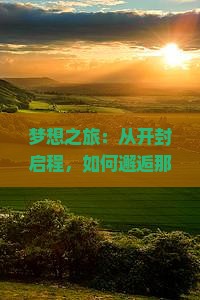 梦想之旅：从开封启程，如何邂逅那抹羊卓雍措的蓝？