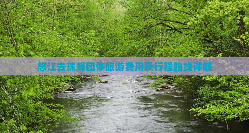 怒江去珠峰团体旅游费用及行程路线详解