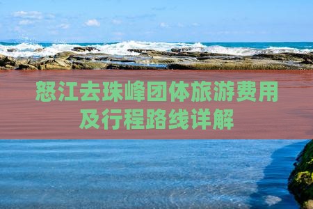 怒江去珠峰团体旅游费用及行程路线详解
