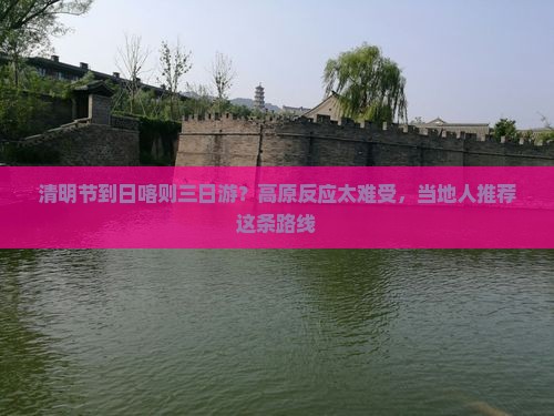 清明节到日喀则三日游？高原反应太难受，当地人推荐这条路线