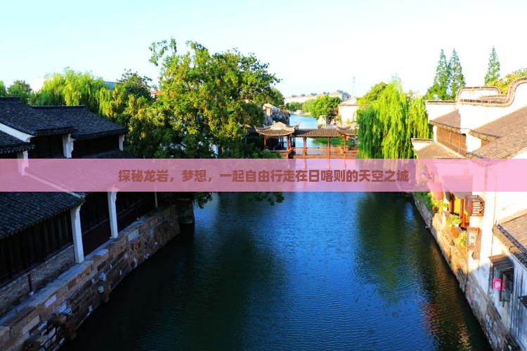 探秘龙岩，梦想，一起自由行走在日喀则的天空之城