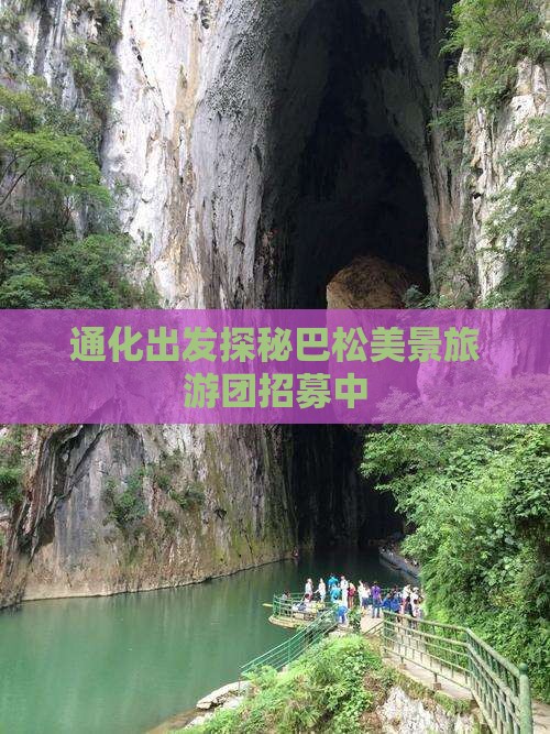 通化出发探秘巴松美景旅游团招募中