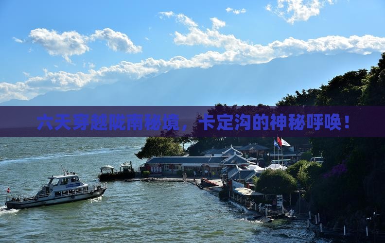 六天穿越陇南秘境，卡定沟的神秘呼唤！