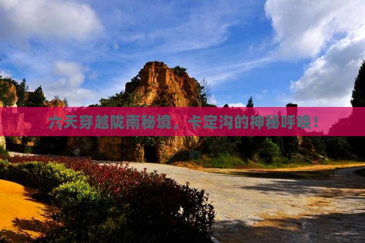 六天穿越陇南秘境，卡定沟的神秘呼唤！