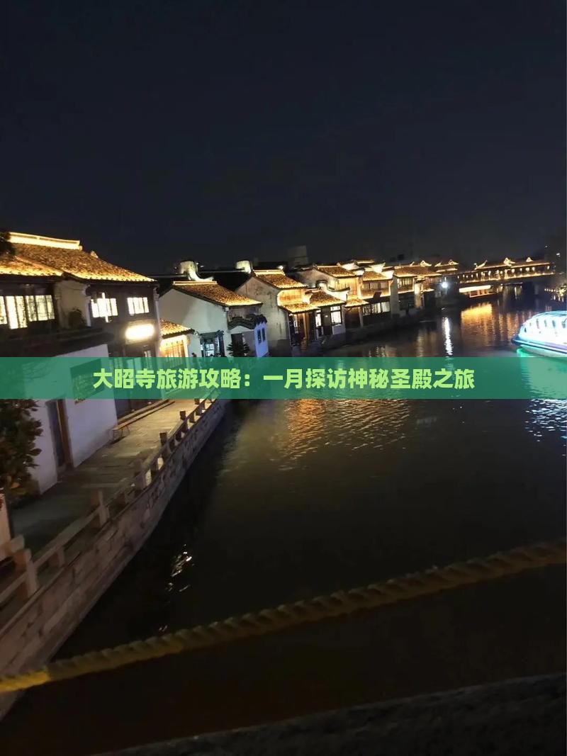 大昭寺旅游攻略：一月探访神秘圣殿之旅