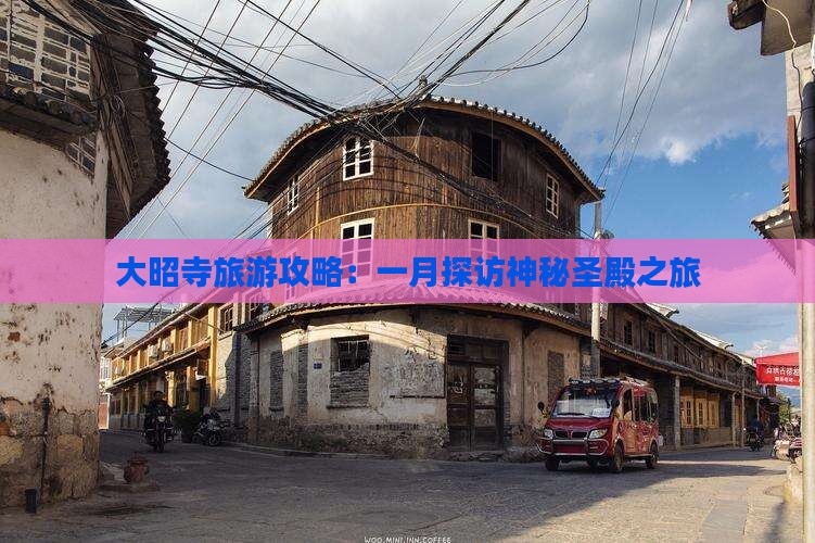 大昭寺旅游攻略：一月探访神秘圣殿之旅