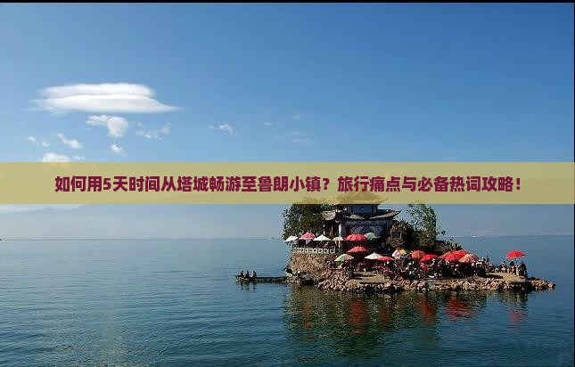 如何用5天时间从塔城畅游至鲁朗小镇？旅行痛点与必备热词攻略！