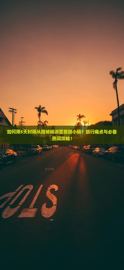 如何用5天时间从塔城畅游至鲁朗小镇？旅行痛点与必备热词攻略！