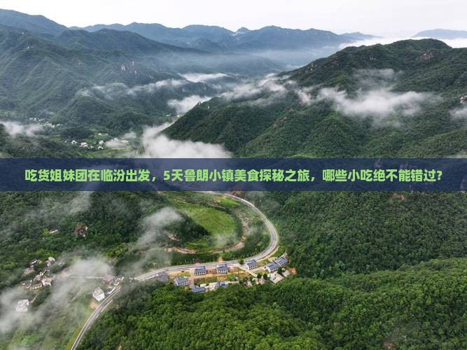吃货姐妹团在临汾出发，5天鲁朗小镇美食探秘之旅，哪些小吃绝不能错过？