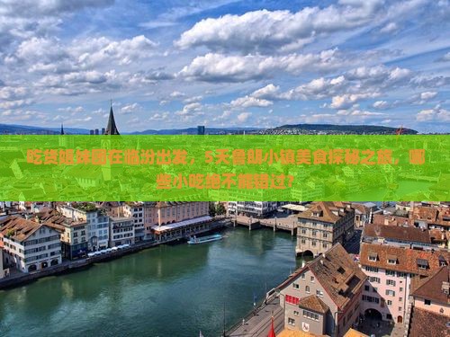吃货姐妹团在临汾出发，5天鲁朗小镇美食探秘之旅，哪些小吃绝不能错过？