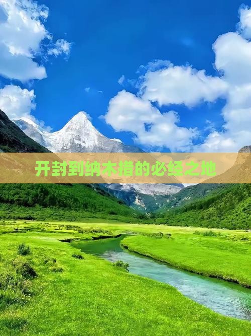 开封到纳木措的必经之地