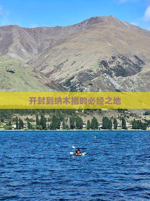 开封到纳木措的必经之地