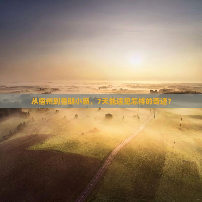 从梧州到鲁朗小镇，7天能遇见怎样的奇迹？