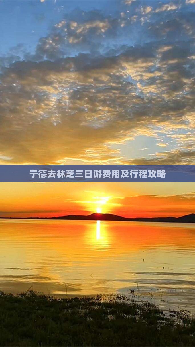 宁德去林芝三日游费用及行程攻略