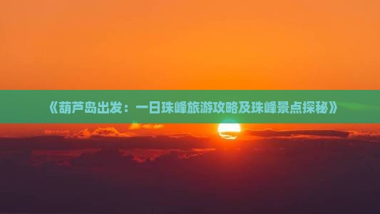《葫芦岛出发：一日珠峰旅游攻略及珠峰景点探秘》