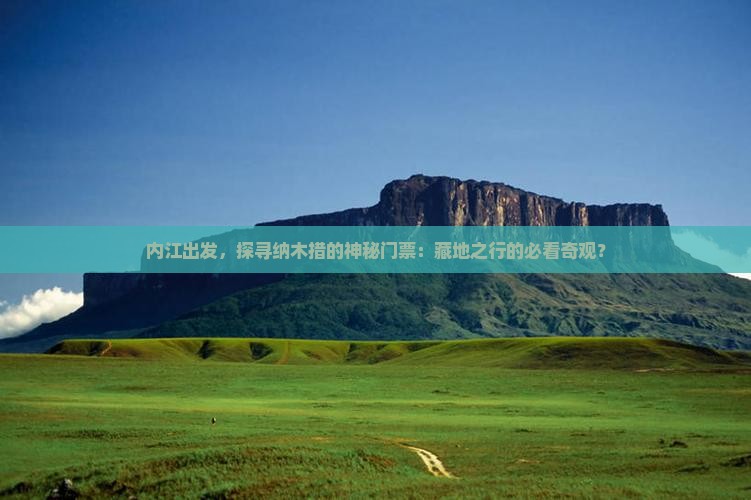 内江出发，探寻纳木措的神秘门票：藏地之行的必看奇观？