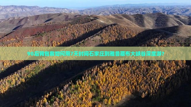 90后背包客如何用7天时间石家庄到雅鲁藏布大峡谷深度游？