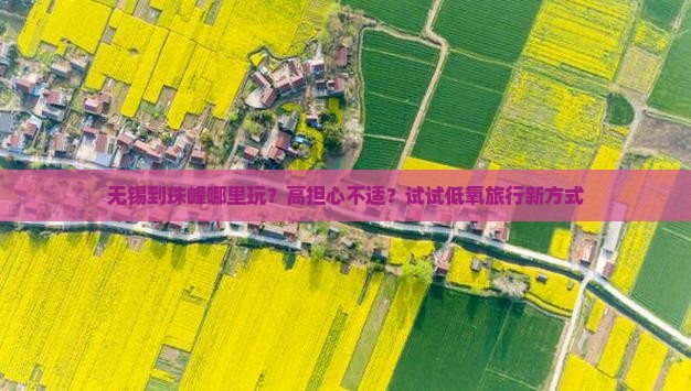 无锡到珠峰哪里玩？高担心不适？试试低氧旅行新方式