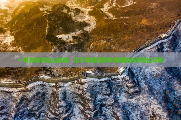 一月去色季拉山攻略：位于青藏高原东南部的色季拉山详解