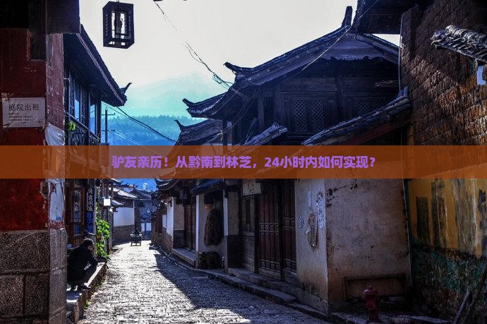驴友亲历！从黔南到林芝，24小时内如何实现？